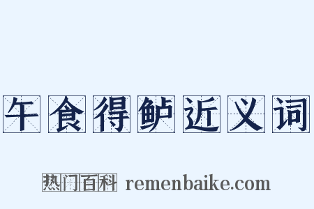 午食得鲈近义词是什么意思的图片